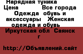 Нарядная туника 50xxl › Цена ­ 2 000 - Все города Одежда, обувь и аксессуары » Женская одежда и обувь   . Иркутская обл.,Саянск г.